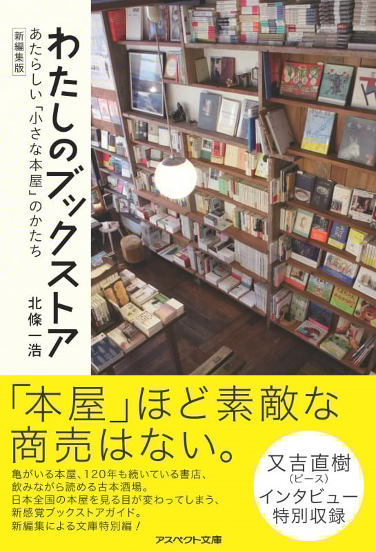 わたしのブックストア 新編集版 あたらしい「小さな本屋」のかたち (アスペクト文庫)