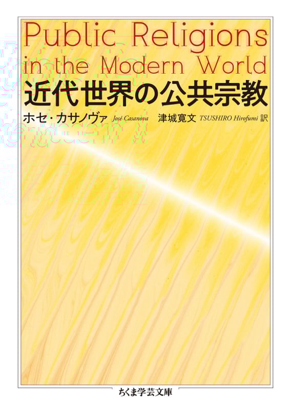 近代世界の公共宗教 (ちくま学芸文庫 カ-54-1)