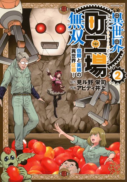 異世界町工場無双 ~信頼と実績の異世界征服~(2) (モーニング KC)