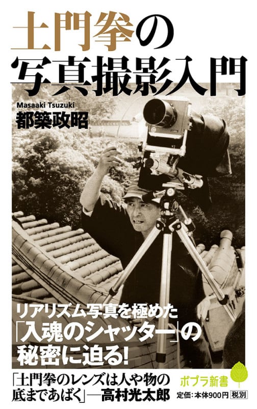 土門拳の写真撮影入門 (ポプラ新書 136)