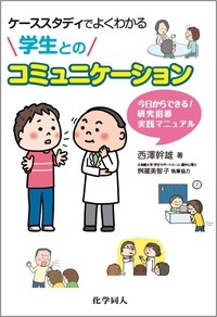 ケーススタディでよくわかる学生とのコミュニケーション 今日からできる!研究指導実践マニュアル