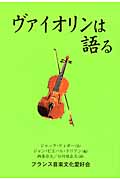 ヴァイオリンは語る