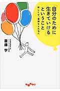 「自分のために生きていける」ということ 寂しくて、退屈な人たちへ (だいわ文庫)