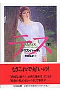テス (下) (ちくま文庫)