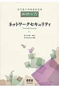 ネットワークセキュリティ (現代電子情報通信選書『知識の森』)