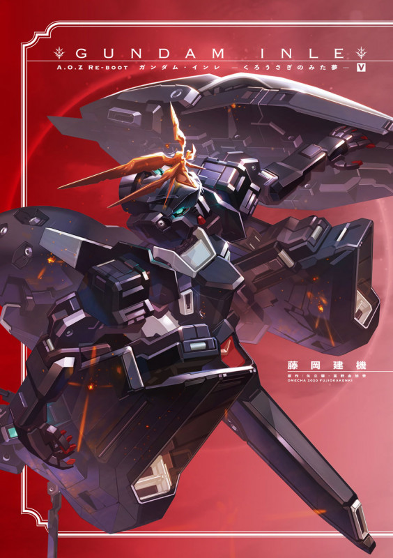 A.O.Z Re-Boot ガンダム・インレ ―くろうさぎのみた夢― (V)