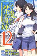 とある魔術の禁書目録(インデックス) 12 (ガンガンコミックス)
