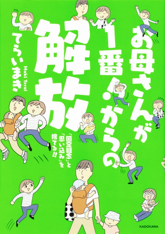 お母さんが1番!からの解放 コミックエッセイ 「固定観念」と「思い込み」を捨てる!!