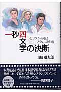 一秒四文字の決断 セリフから覗くフランス映画