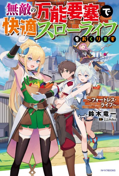 無敵の万能要塞で快適スローライフをおくります ~フォートレス・ライフ~ (カドカワBOOKS)