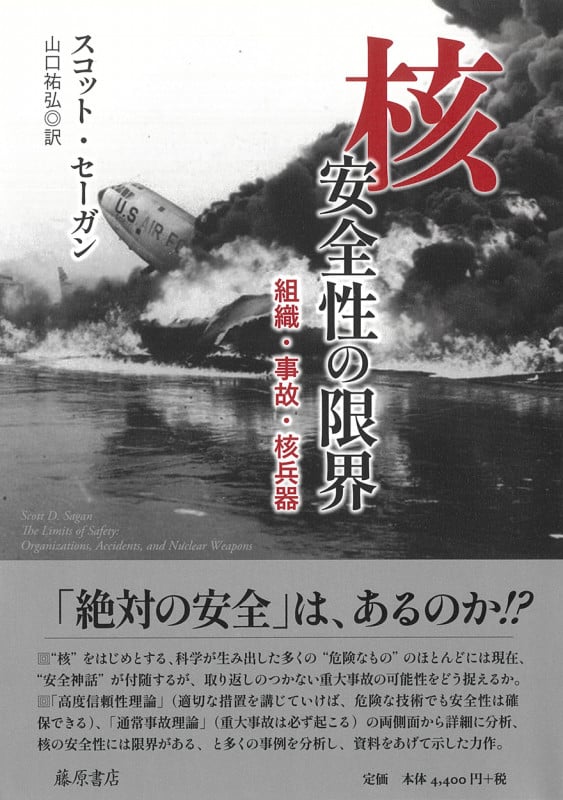 核 安全性の限界 組織・事故・核兵器