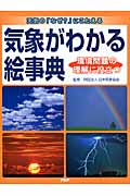 気象がわかる絵事典 天気の「なぜ?」にこたえる 環境問題の理解に役立つ