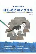 描き方の基本 はじめてのアクリル 基礎知識から実践レッスンまで、これ一冊でOK!