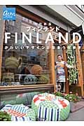 フィンランド かわいいデザインと出会う街歩き (地球の歩き方GEM STONE)