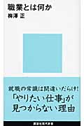 職業とは何か (講談社現代新書)