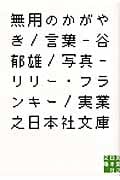 無用のかがやき (実業之日本社文庫)