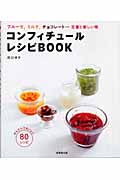 コンフィチュール・レシピBOOK フルーツ、ミルク、チョコレート...定番と新しい味