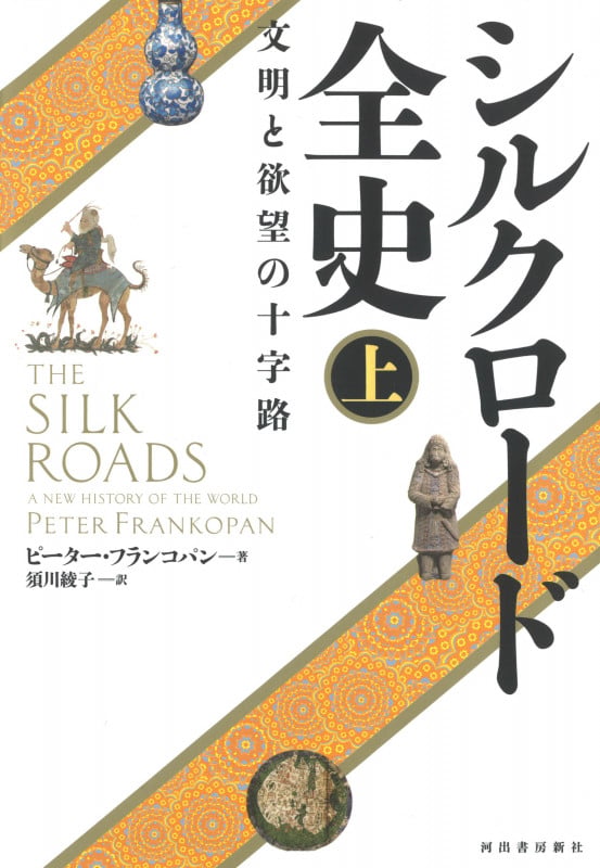 シルクロード全史 上 文明と欲望の十字路