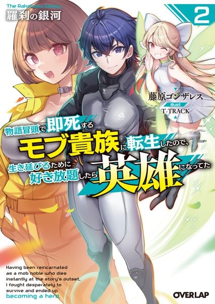 羅刹の銀河 2 ~物語冒頭で即死するモブ貴族に転生したので、生き延びるために好き放題したら英雄になってた~ (2) (オーバーラップ文庫)