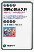 臨床心理学入門 多様なアプローチを越境する (有斐閣アルマ)
