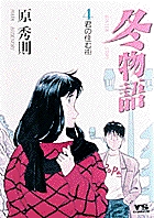 冬物語 (4) (ヤングサンデーC)