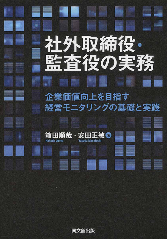 社外取締役・監査役の実務 企業価値向上のための経営モニタリングの基礎と実践
