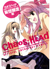 CHAOS;HEAD 公式アンソロジーコミック 妄想暴走編 (MFコミックス アライブシリーズ)