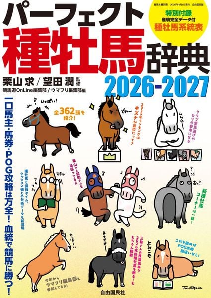 パーフェクト種牡馬辞典2026-2027 一口馬主・馬券・POG攻略は万全!血統で競馬に勝つ!