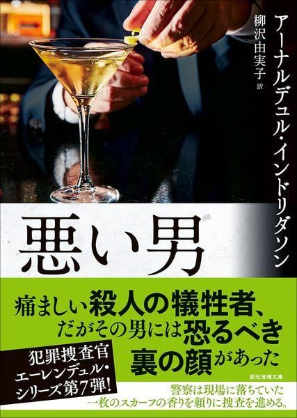 悪い男 (創元推理文庫)