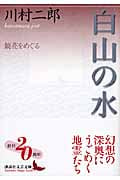白山の水 鏡花をめぐる (講談社文芸文庫)の詳細を見る