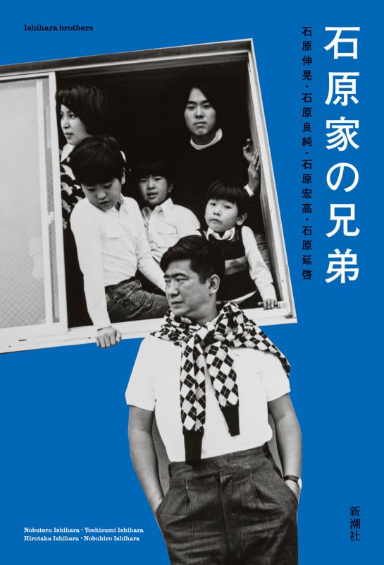 石原家の兄弟