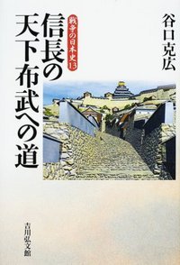 信長の天下布武への道 (戦争の日本史)