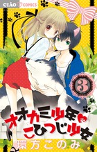 オオカミ少年 こひつじ少女 (3) (ちゃおC)
