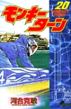 モンキーターン 20 (少年サンデーコミックス)の詳細を見る