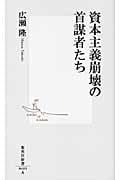 資本主義崩壊の首謀者たち (集英社新書)