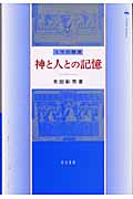 神と人との記憶
