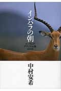 インパラの朝 ユーラシア・アフリカ大陸684日