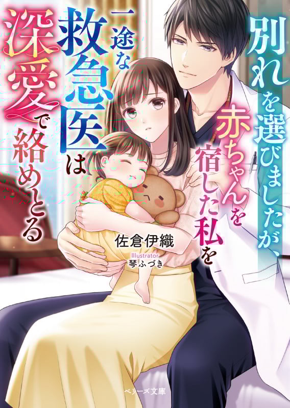 別れを選びましたが、赤ちゃんを宿した私を一途な救急医は深愛で絡めとる (ベリーズ文庫)