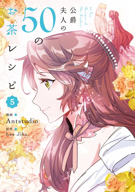 公爵夫人の50のお茶レシピ 5 (フロース コミック)