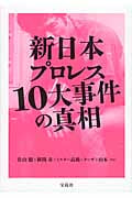 新日本プロレス10大事件の真相