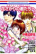 花とゆめメモリアル 花ざかりの君たちへトリビュート (花とゆめコミックス)