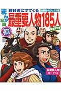 まんが写真教科書にでてくる 最重要人物185人 (学研のまるごとシリーズ 増補改訂版)