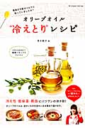 オリーブオイル“冷えとり”レシピ (双葉社スーパームック)