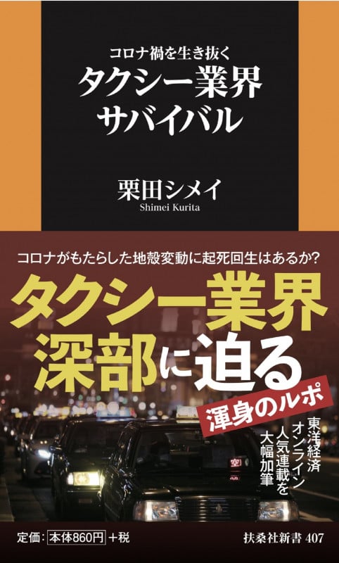 コロナ禍を生き抜くタクシー業界サバイバル (扶桑社新書)