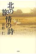 北の旅情の詩