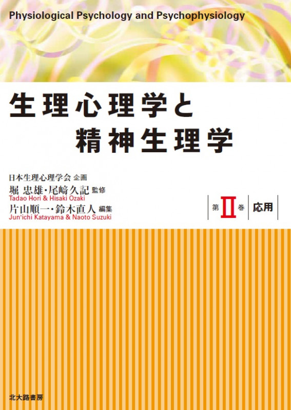 生理心理学と精神生理学 応用 (第II巻)