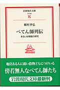 ぺてん師列伝 あるいは制服の研究 (岩波現代文庫 文芸68)の詳細を見る