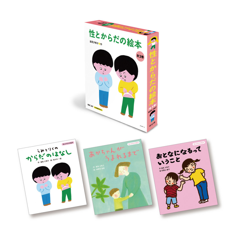 性とからだの絵本 全3巻 (性とからだの絵本)