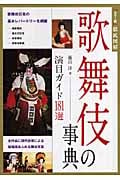 歌舞伎の事典 演目ガイド181選