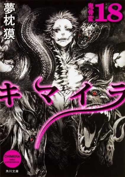 キマイラ  18 鬼骨変 (角川文庫)